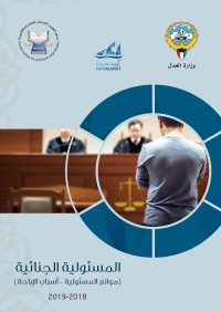 المسؤولية الجنائية : موانع المسؤولية ، أسباب الإباحة